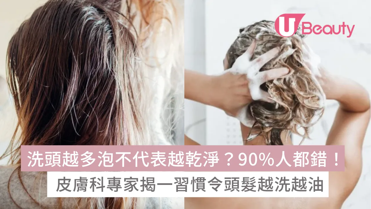 洗頭越多泡不代表越乾淨？90%人都錯！皮膚科專家揭一習慣令頭髮越洗越油！