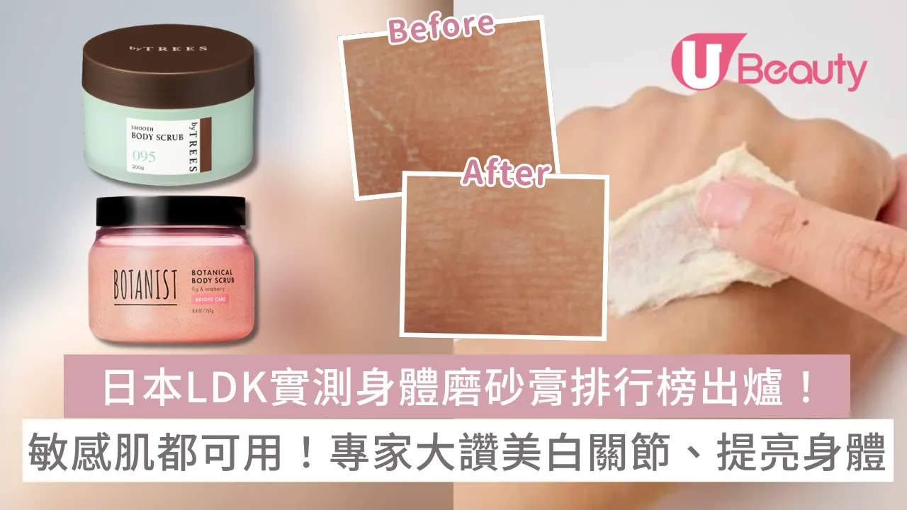 日本LDK實測身體磨砂膏排行榜出爐！敏感肌都可用！專家大讚美白關節、提亮身體