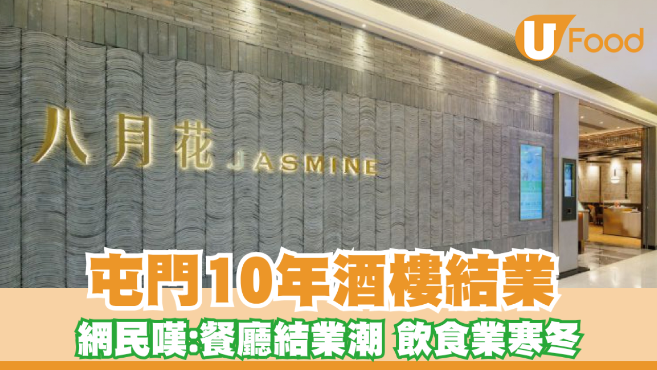 屯門V City八月花無預告結業！10年集街坊回憶告終！網民嘆：飲食業寒冬
