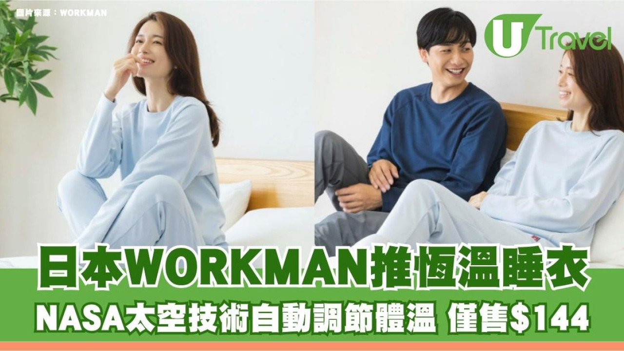 酒店冷氣忽冷忽熱？日本WORKMAN推「NASA太空技術」恆溫睡衣！自動調節體溫 僅售$144