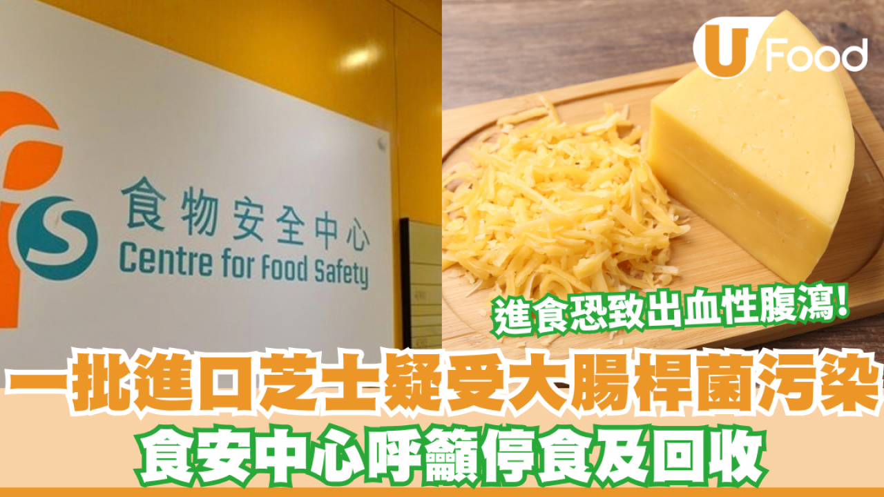 一批法國進口芝士疑受大腸桿菌污染 食安中心呼籲停食及回收 進食恐致出血性腹瀉