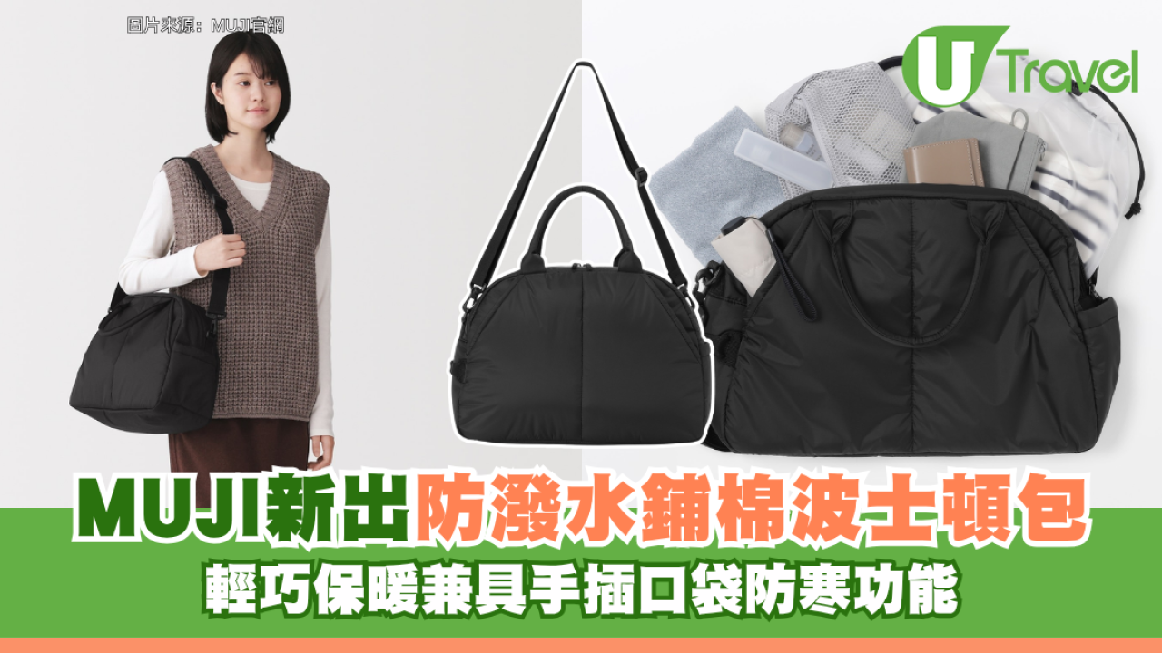 旅遊必備！MUJI無印良品新出「防潑水鋪棉波士頓包」 輕巧保暖兼具手插口袋防寒功能