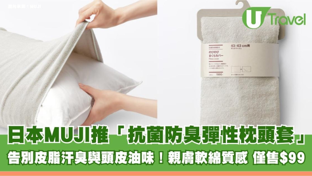 日本MUJI推「抗菌防臭彈性枕頭套」告別皮脂汗臭與頭皮油味！親膚軟綿質感 僅售$99
