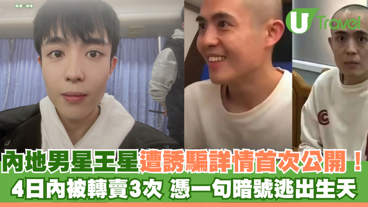 緬北電詐覆滅紀實｜內地男星王星遭誘騙過程首次公開！ 4日內被轉賣3次 憑一句暗號逃出生天