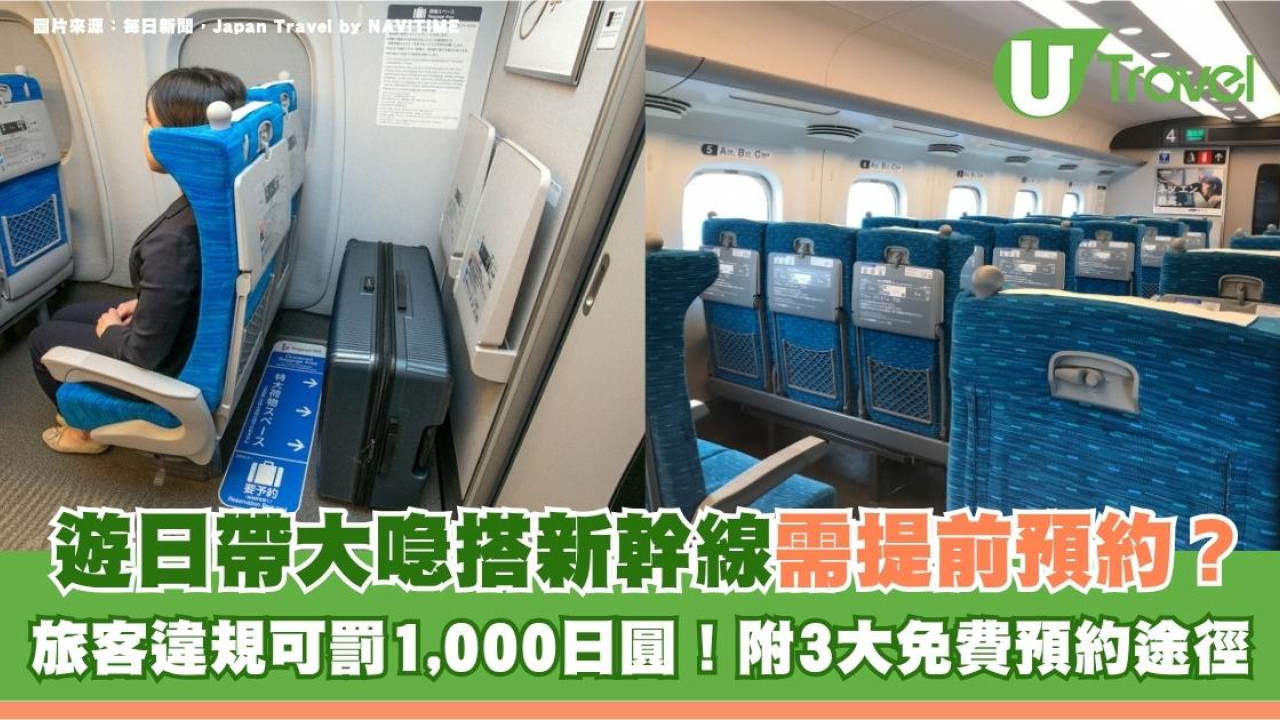 遊日帶大喼搭新幹線需提前預約？旅客違規可罰1,000日圓！附3大免費預約途徑