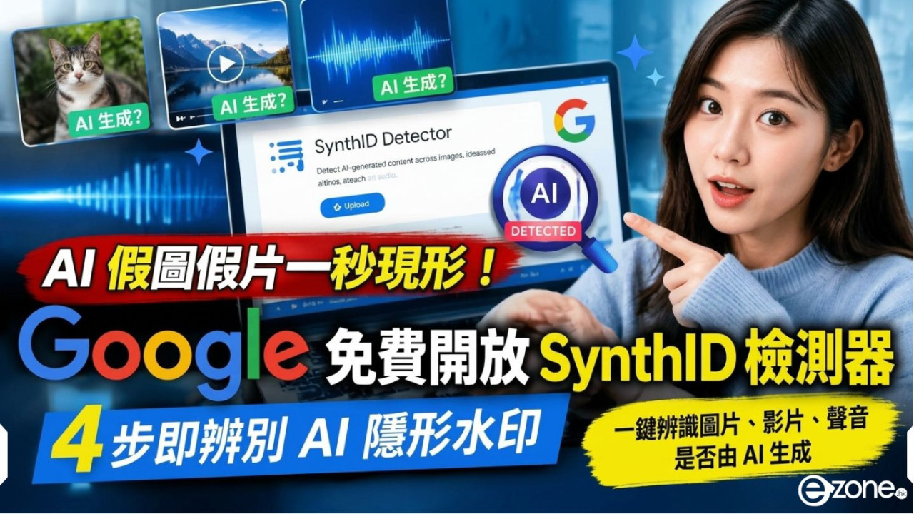 AI 假圖假片一秒現形！Google 免費開放 SynthID 檢測器　教你 4 步即辨別 AI 隱形水印