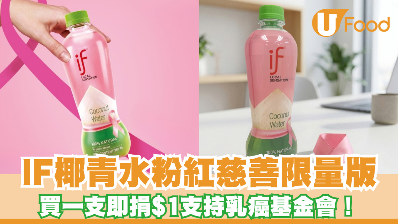IF椰青水首推粉紅限量版！買一支即捐$1支持乳癌基金會