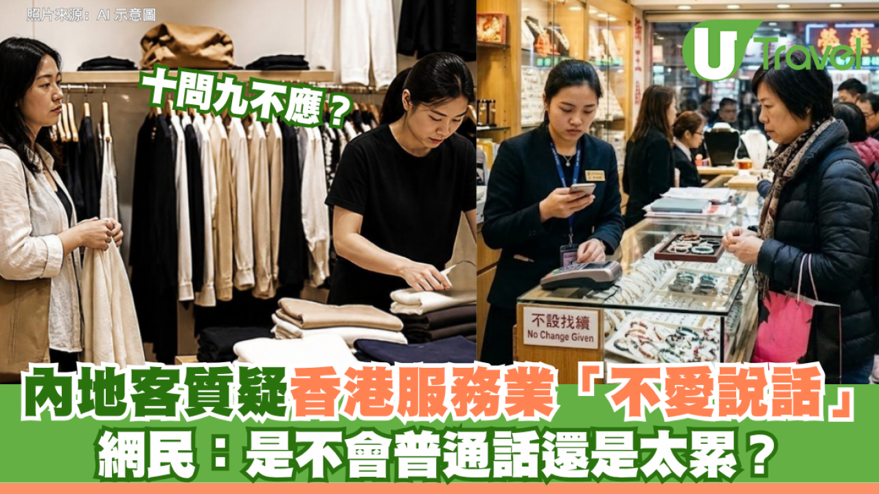 十問九不應？內地客質疑香港服務業「不愛說話」 網民：是不會普通話還是太累？