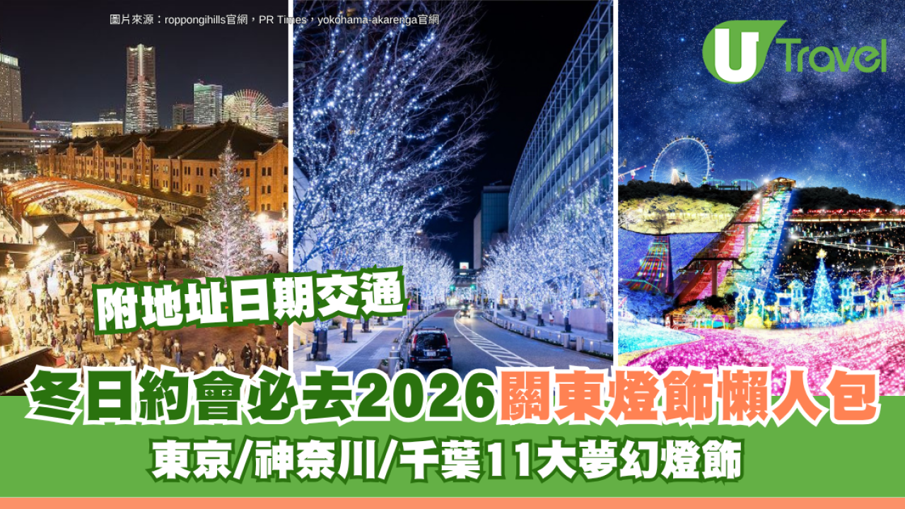 2026關東燈飾懶人包附地址日期交通！東京/神奈川/千葉11大夢幻燈飾 冬日約會必去！