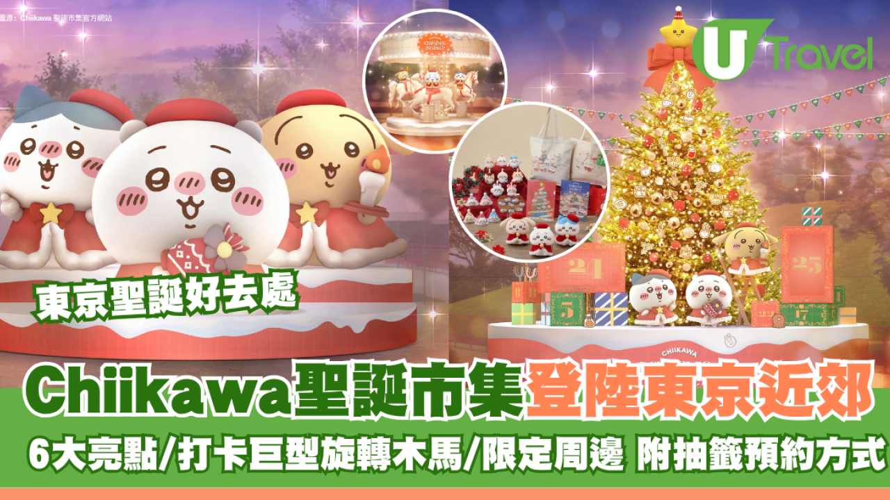 東京聖誕好去處｜Chiikawa聖誕市集11月登陸千葉幕張！6大亮點/打卡聖誕樹旋轉木馬/限定周邊 附抽籤預約方式