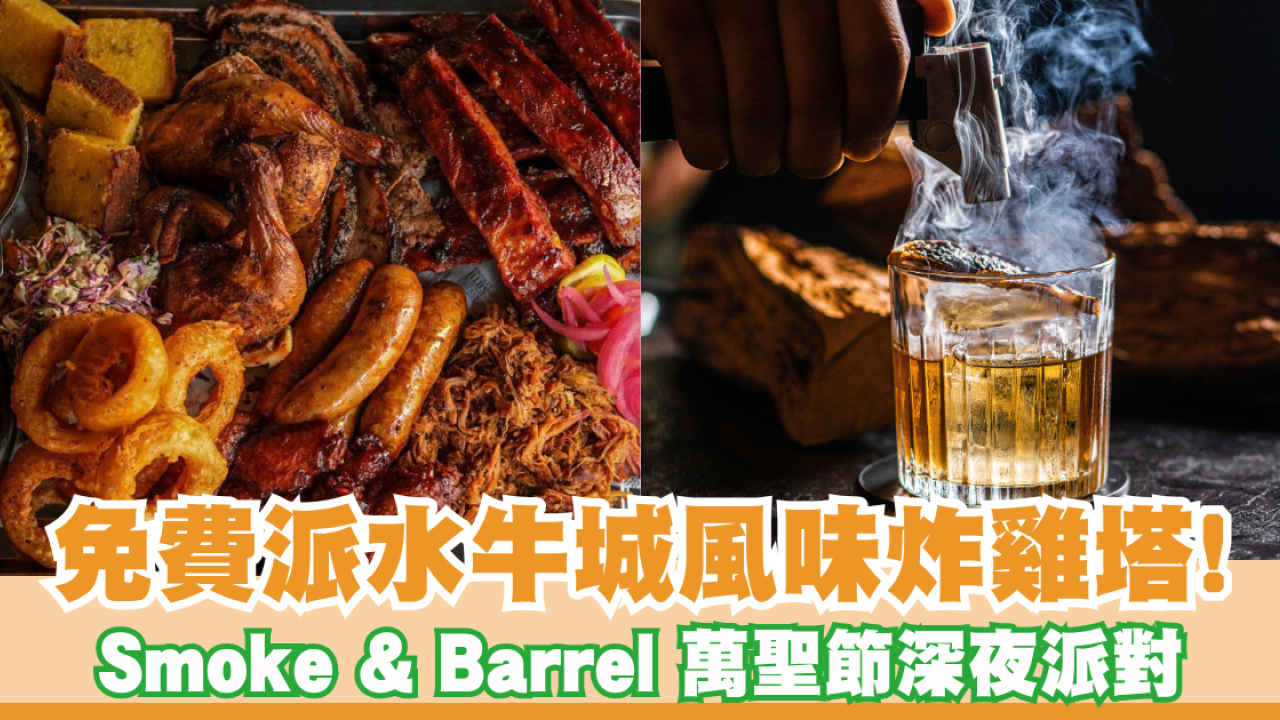 大派免費水牛城炸雞塔！中環 Smoke & Barrel 推全新萬聖節派對系列