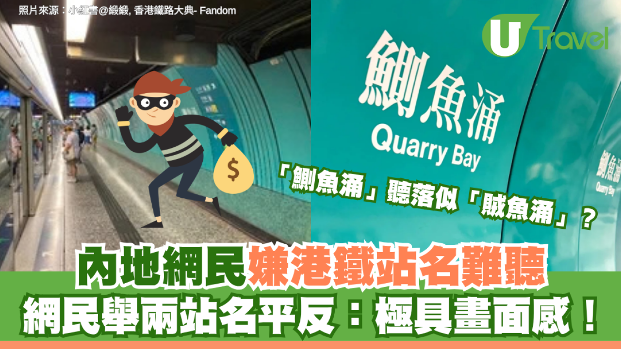 「鰂魚涌」聽落似「賊魚涌」？內地網民嫌港鐵站名難聽 網民舉兩站名平反：極具畫面感！