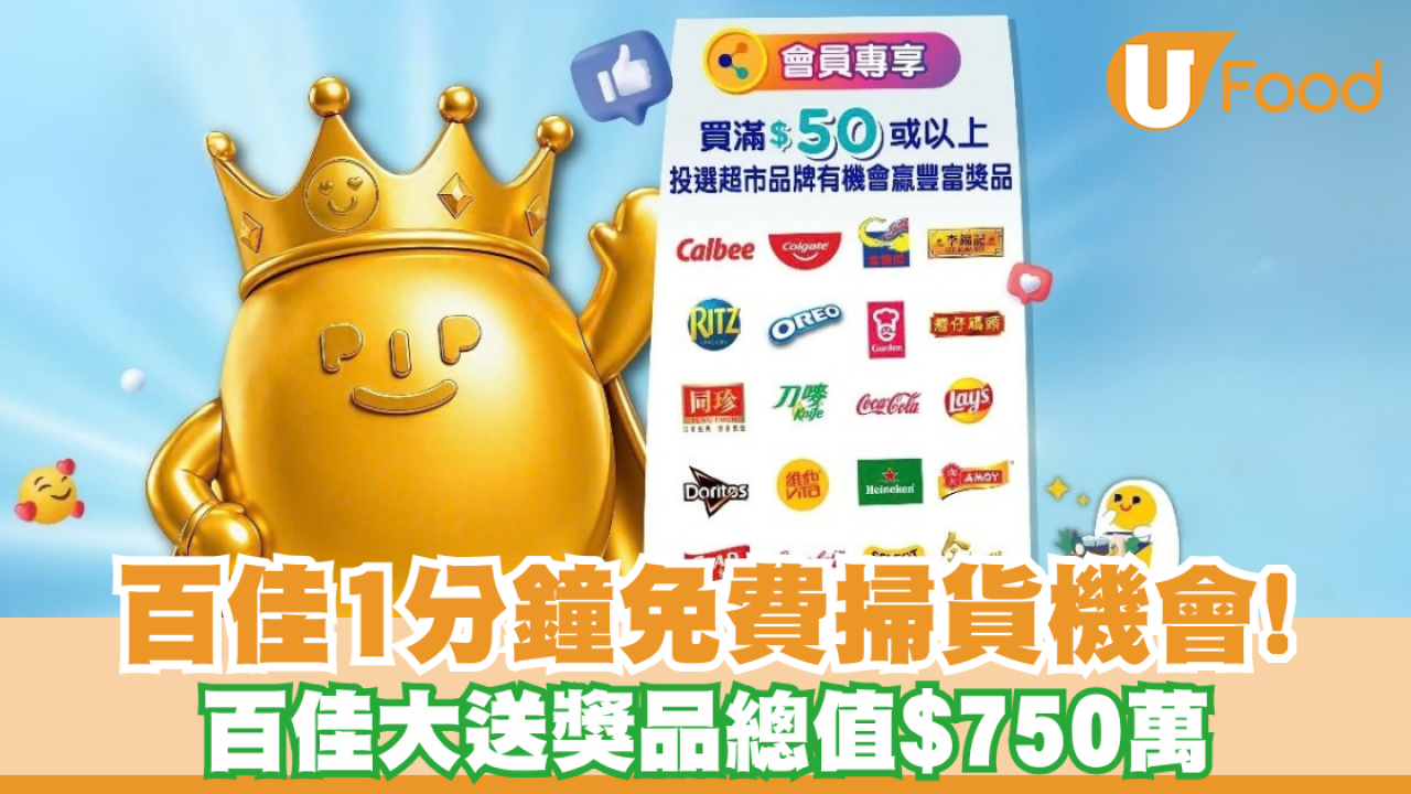 1分鐘免費掃貨機會！一招贏百佳「至佳品牌大賞」送總值逾 $750 萬獎品
