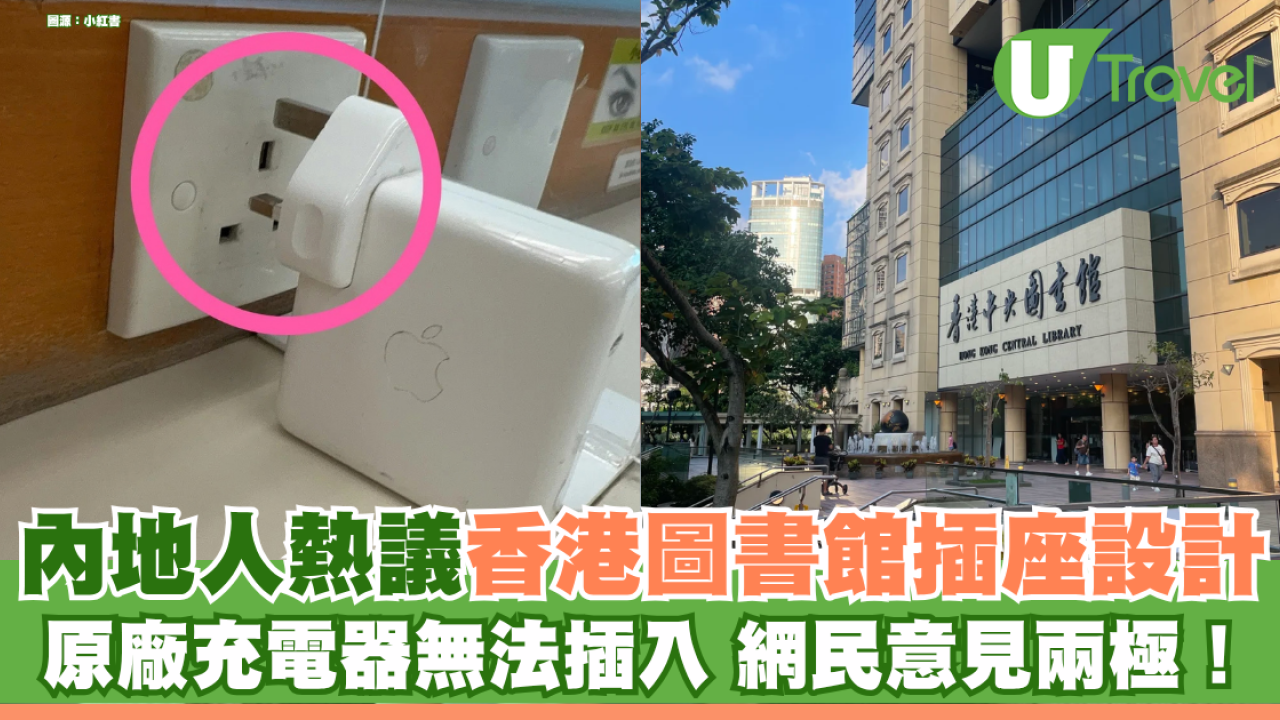 內地人熱議香港圖書館插座設計 手提電腦充電器無法插入 網民質疑安裝未符一指引？ 