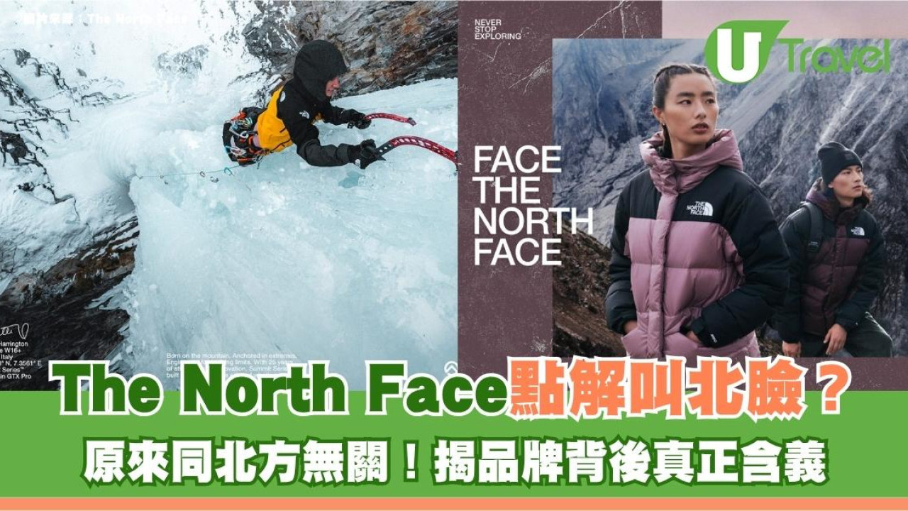 The North Face點解叫北臉？原來同北方無關！揭品牌背後真正含義