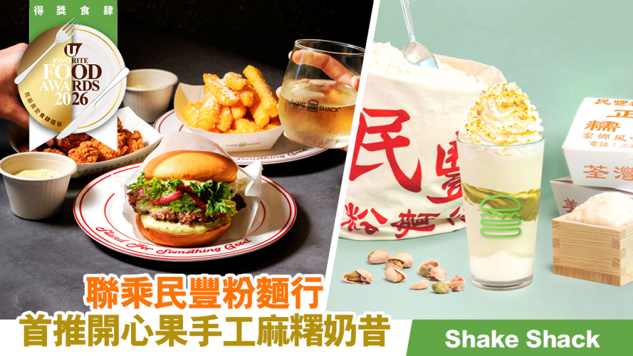 荃灣民豐粉麵行 X Shake Shack 必食開心果手工麻糬奶昔！秋季限定法式香草系列同步登場！
