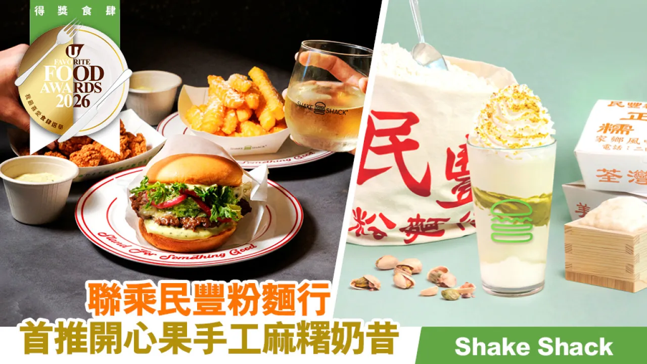 荃灣民豐粉麵行 X Shake Shack 必食開心果手工麻糬奶昔！秋季限定法式香草系列同步登場！