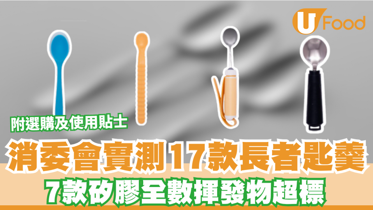 消委會長者匙羹｜17款長者匙羹大比拼！7款矽膠全數揮發物超標 附選購及使用貼士