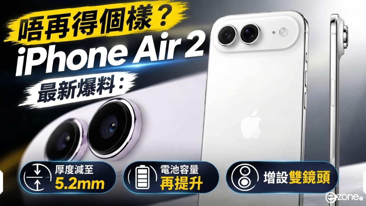 唔再得個樣?iPhone Air 2 最新爆料:厚度減至 5.2mm、電池容量再提升、增設雙鏡頭 推出時間曝光