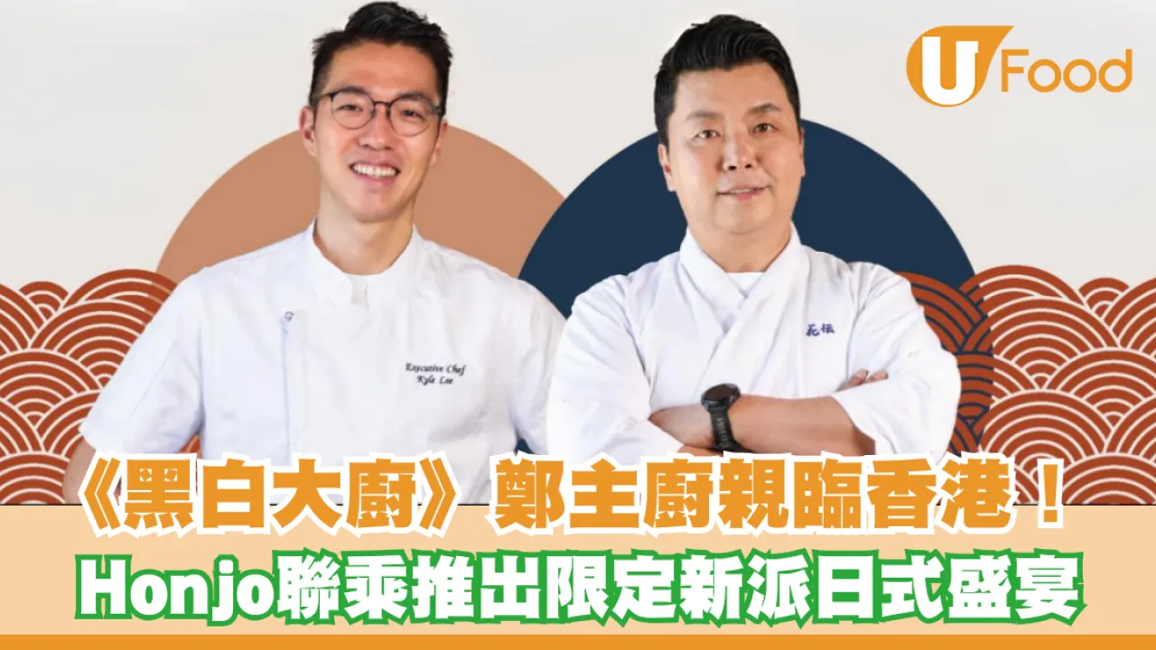 《黑白大廚》鄭鎬泳主廚親臨香港！Honjo聯乘推出限定新派日式盛宴