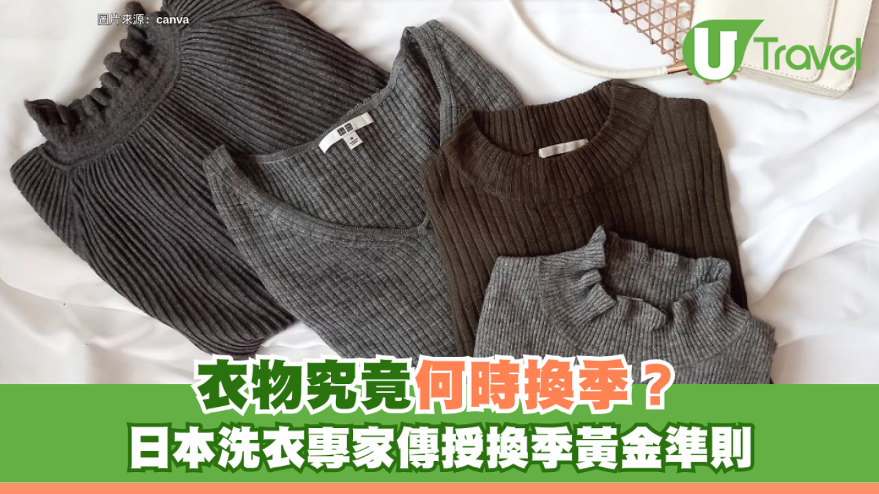 日本冷知識｜衣物究竟何時換季？日本洗衣專家傳授換季黃金準則