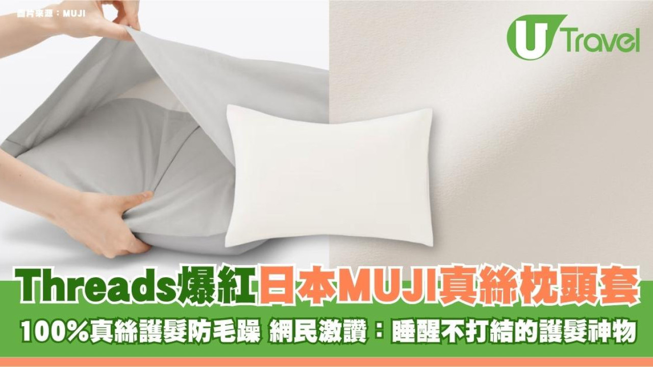 Threads爆紅日本MUJI真絲枕頭套！100%真絲護髮防毛躁 網民激讚：睡醒不打結的護髮神物