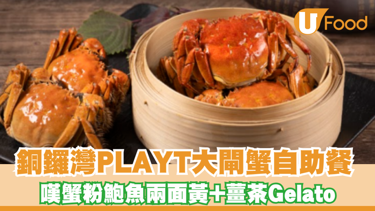 銅鑼灣PLAYT大閘蟹自助晚餐 ！蟹粉鮑魚兩面黃／薑茶Gelato