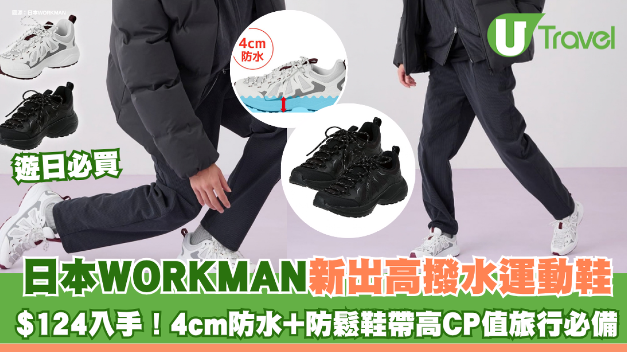 $124入手！日本WORKMAN新出高撥水運動鞋 4cm防水+防鬆鞋帶高CP值旅行必備