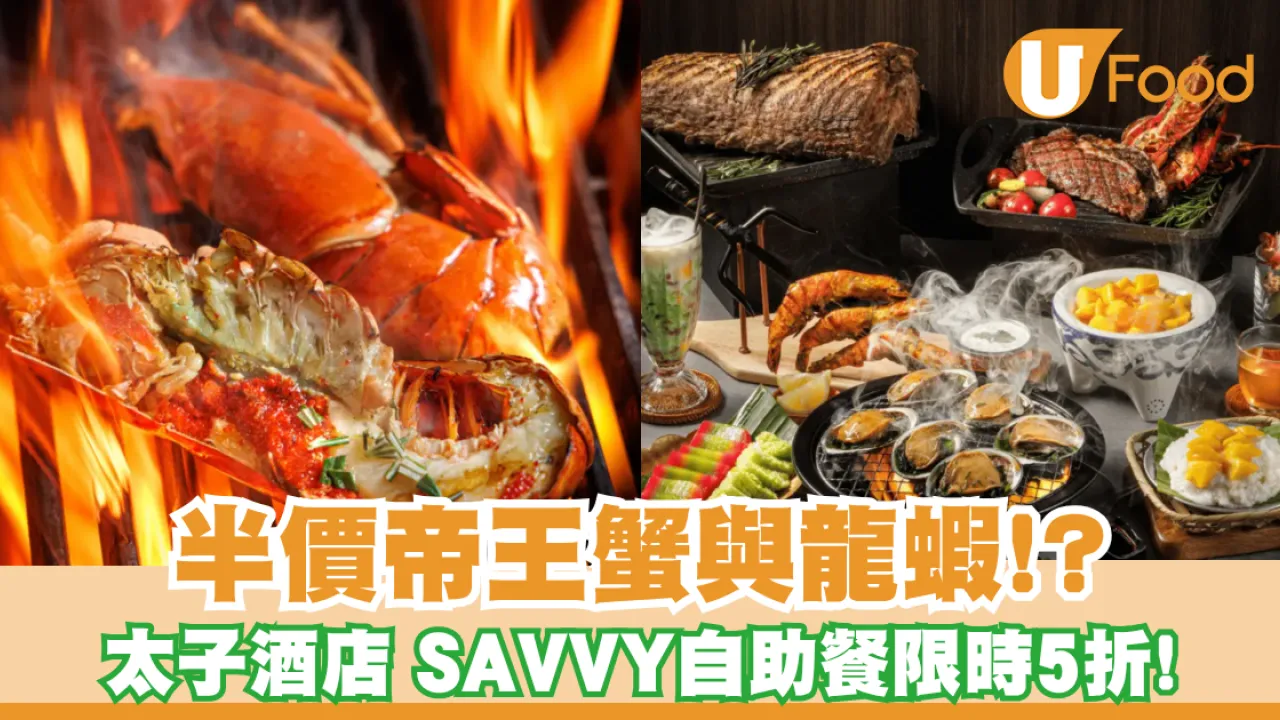 尖沙咀SAVVY酒店自助餐限時5折！半價帝王蟹與龍蝦、鮑魚／半自助餐$147起
