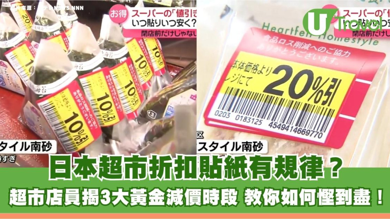 日本超市折扣貼紙有規律？超市店員揭3大黃金減價時段 教你如何慳到盡！