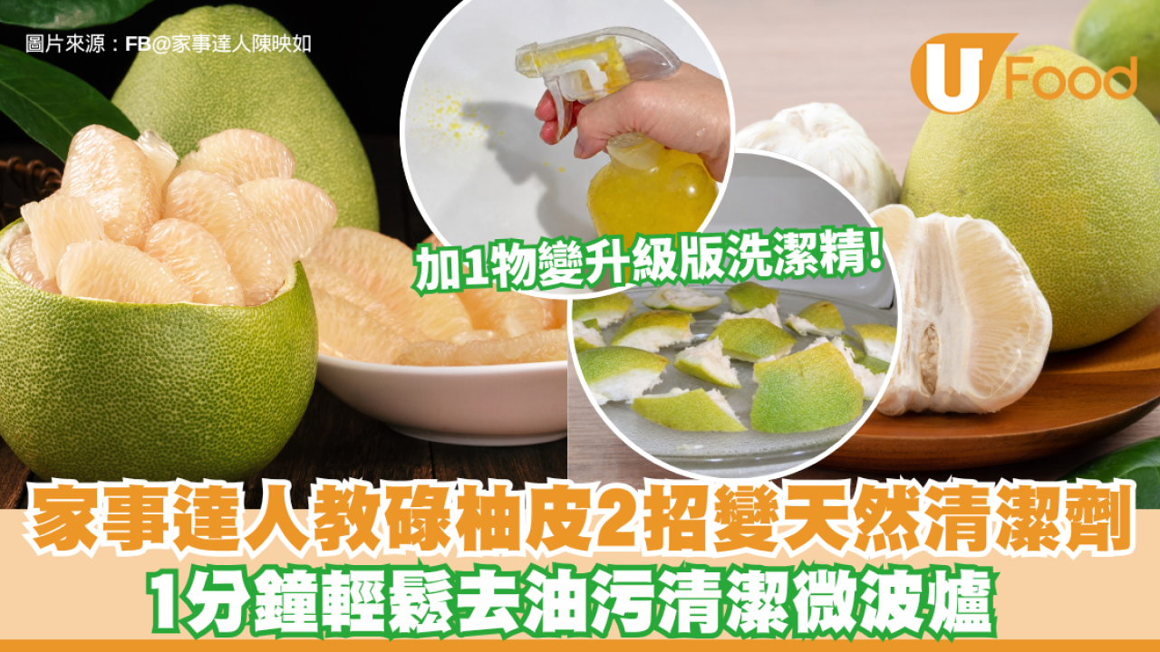 碌柚皮清潔｜食完碌柚皮唔好扔！家事達人教2招變天然清潔劑 1分鐘輕鬆去油污清潔微波爐