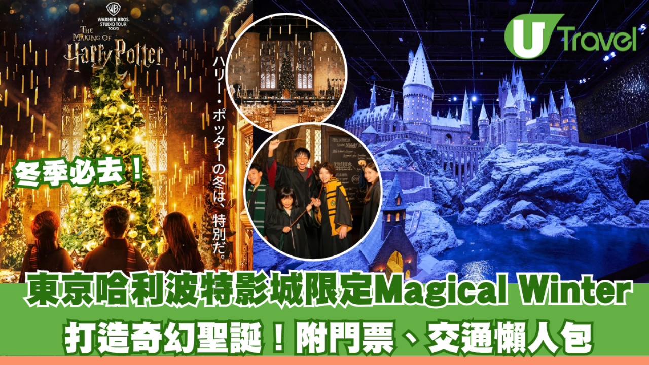 冬季必去！東京哈利波特影城期間限定「Magical Winter」打造奇幻聖誕！附門票、交通懶人包