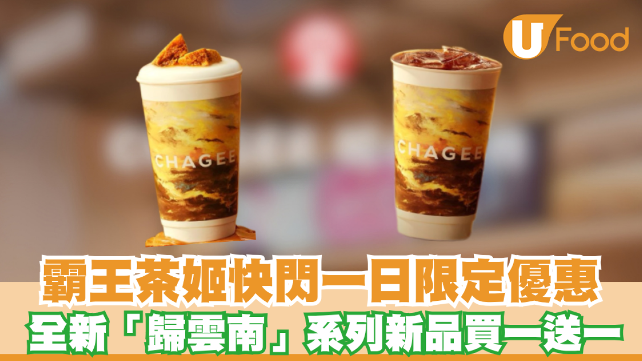 霸王茶姬CHAGEE快閃一日限定優惠！全新「歸雲南」系列新品買一送一 