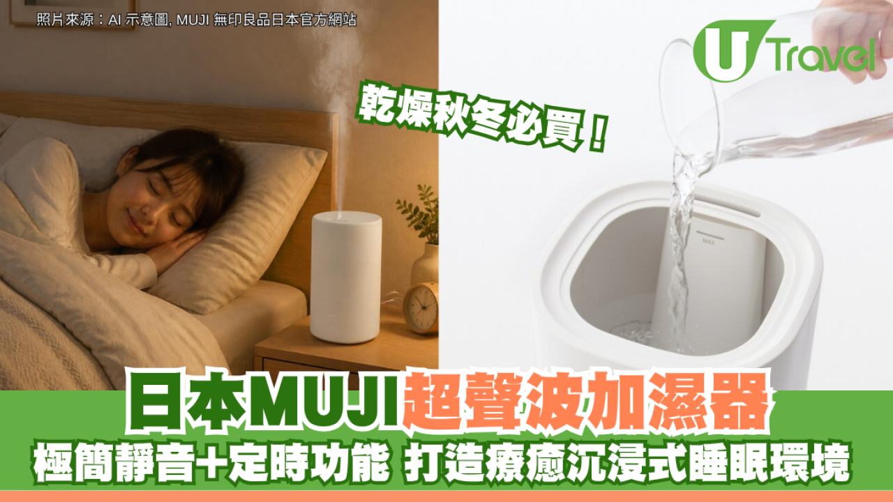 乾燥秋冬必買！日本MUJI無印良品超聲波加濕器 極簡靜音+定時功能 打造療癒沉浸式睡眠環境