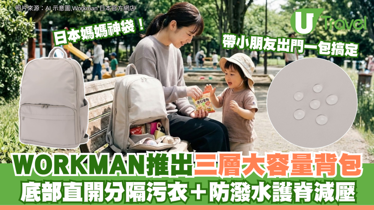 日本媽媽神袋！WORKMAN推出三層大容量背包 底部直開分隔污衣＋防潑水護脊減壓 帶小朋友出門一包搞定
