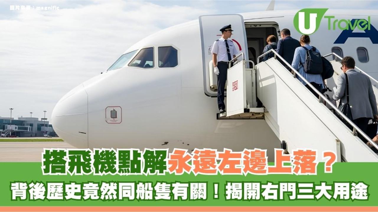 旅遊冷知識｜搭飛機點解永遠左邊上落？背後歷史竟然同船隻有關！揭開右門三大用途