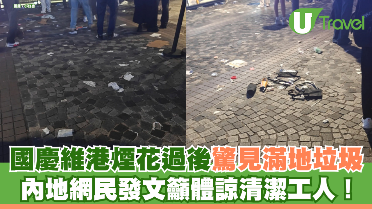國慶維港煙花過後滿地垃圾 內地網民發文籲體諒清潔工人惹熱議