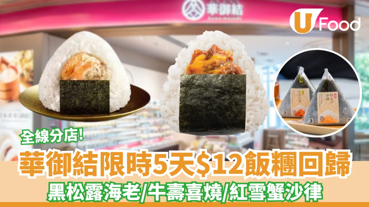 華御結限時$12歎黑松露海老/牛壽喜燒/紅雪蟹沙律 附指定口味時間表