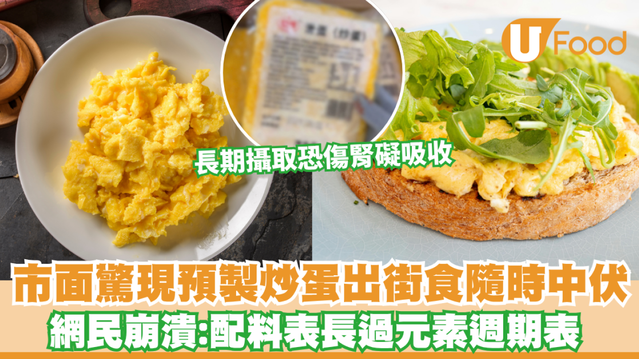 預製炒蛋｜出街食炒蛋隨時中伏？市面驚現預製炒蛋 網民崩潰：配料表長過元素週期表！
