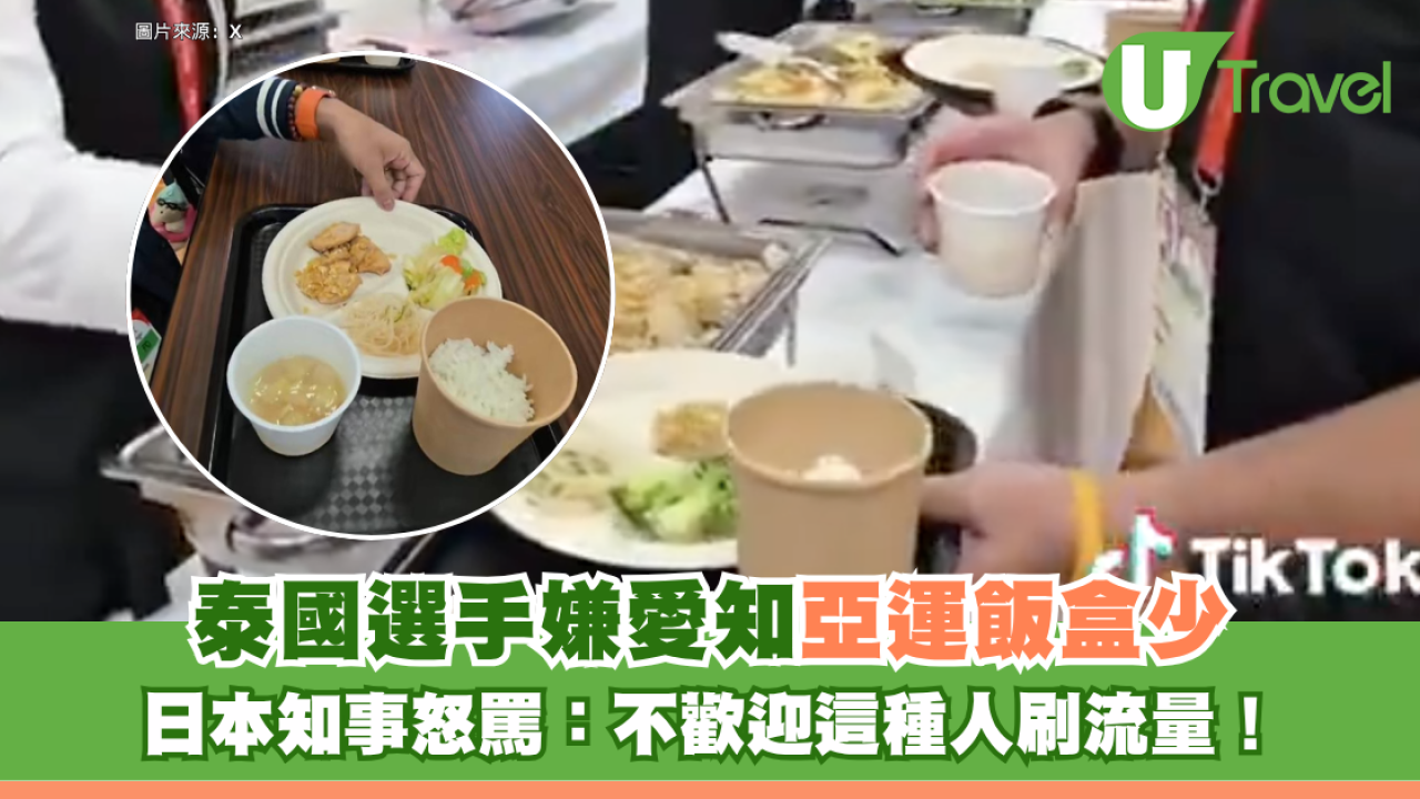 泰國選手嫌愛知亞運飯盒少 日本知事怒罵：不歡迎這種人刷流量！兩國網民爆發罵戰