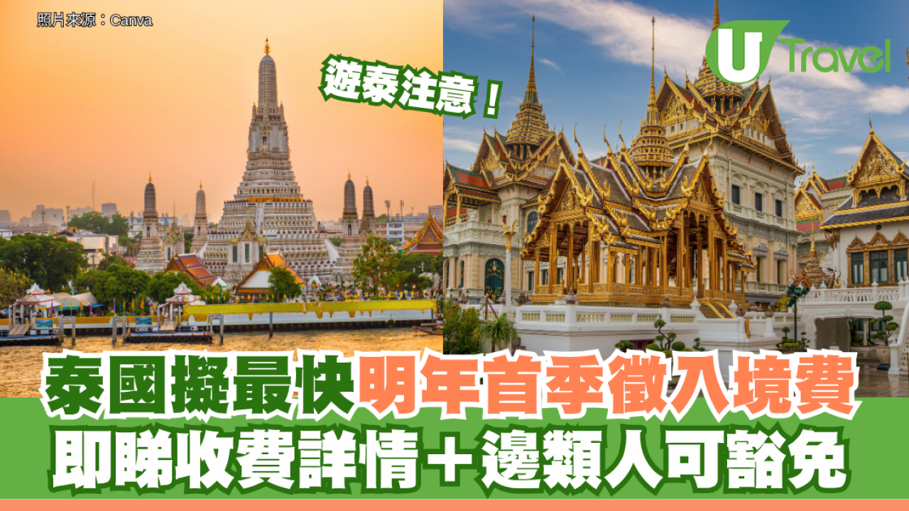 遊泰注意！泰國擬最快明年首季徵入境費 即睇收費詳情＋邊類人可豁免