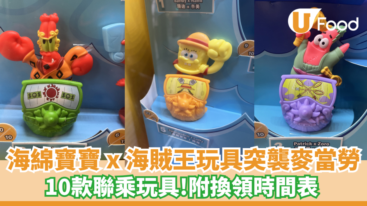 麥當勞開心樂園餐換購海綿寶寶 x 海賊王玩具！10款聯乘玩具