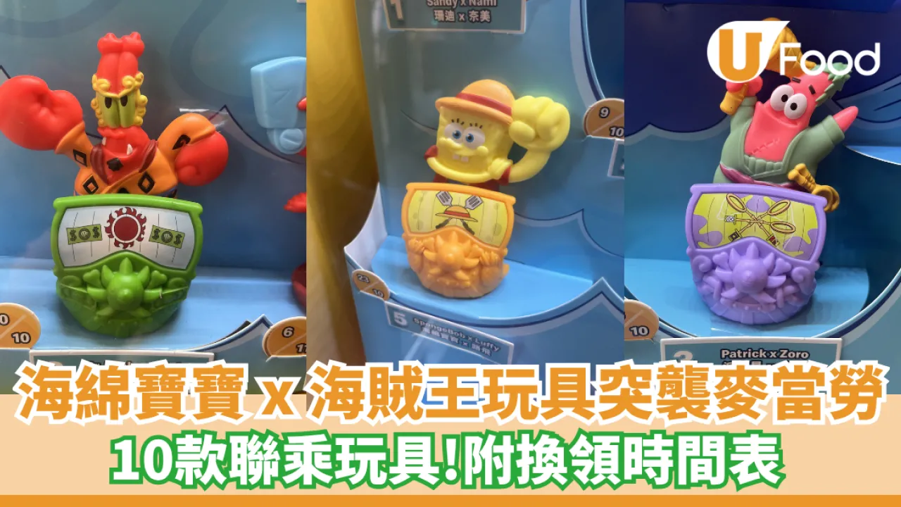 麥當勞開心樂園餐換購海綿寶寶 x 海賊王玩具！10款聯乘玩具