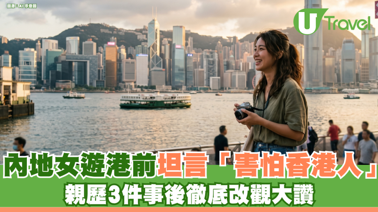 內地女遊港前坦言「害怕香港人」 親歷3件事後徹底改觀大讚：充滿地球村氛圍