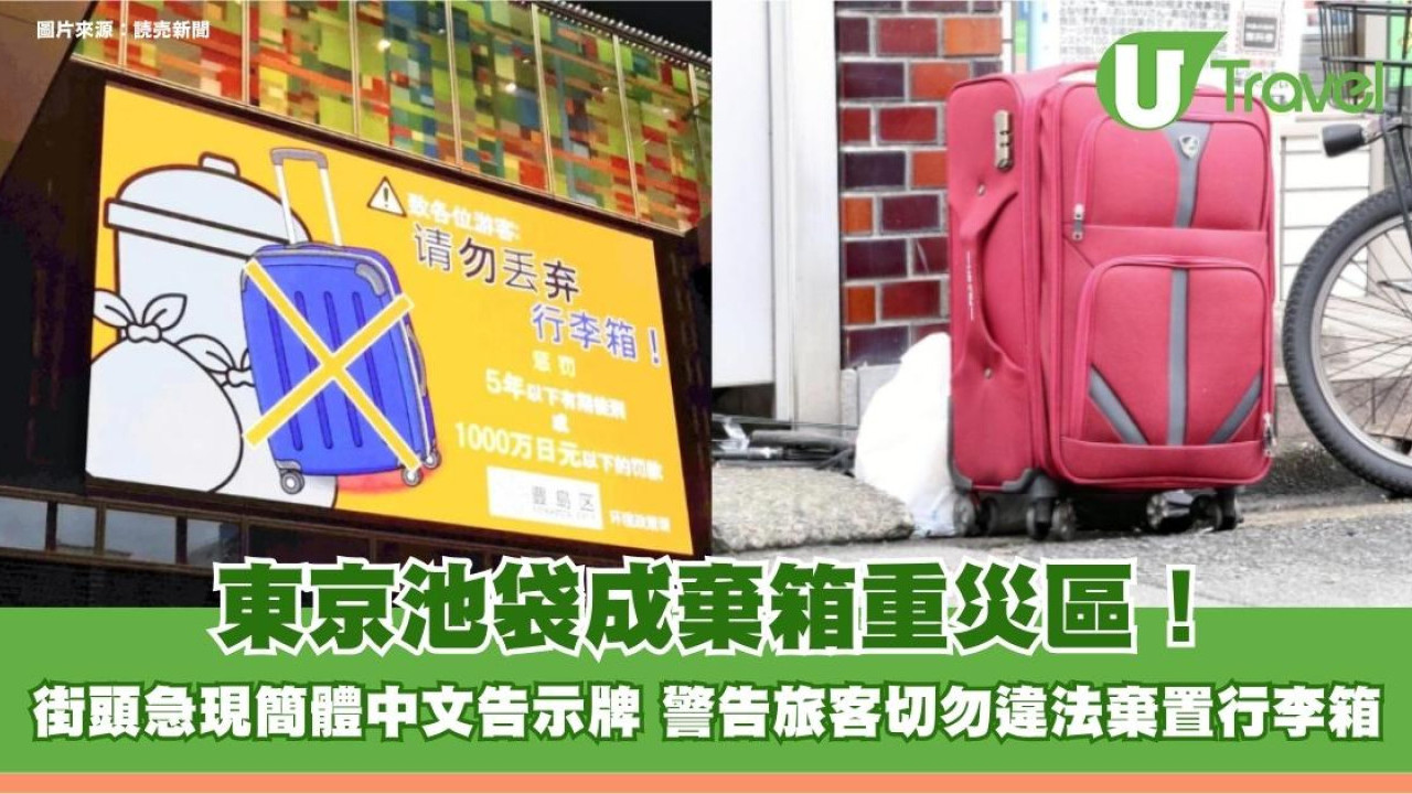 東京池袋成棄箱重災區！街頭急現簡體中文告示牌 警告旅客切勿違法棄置行李箱