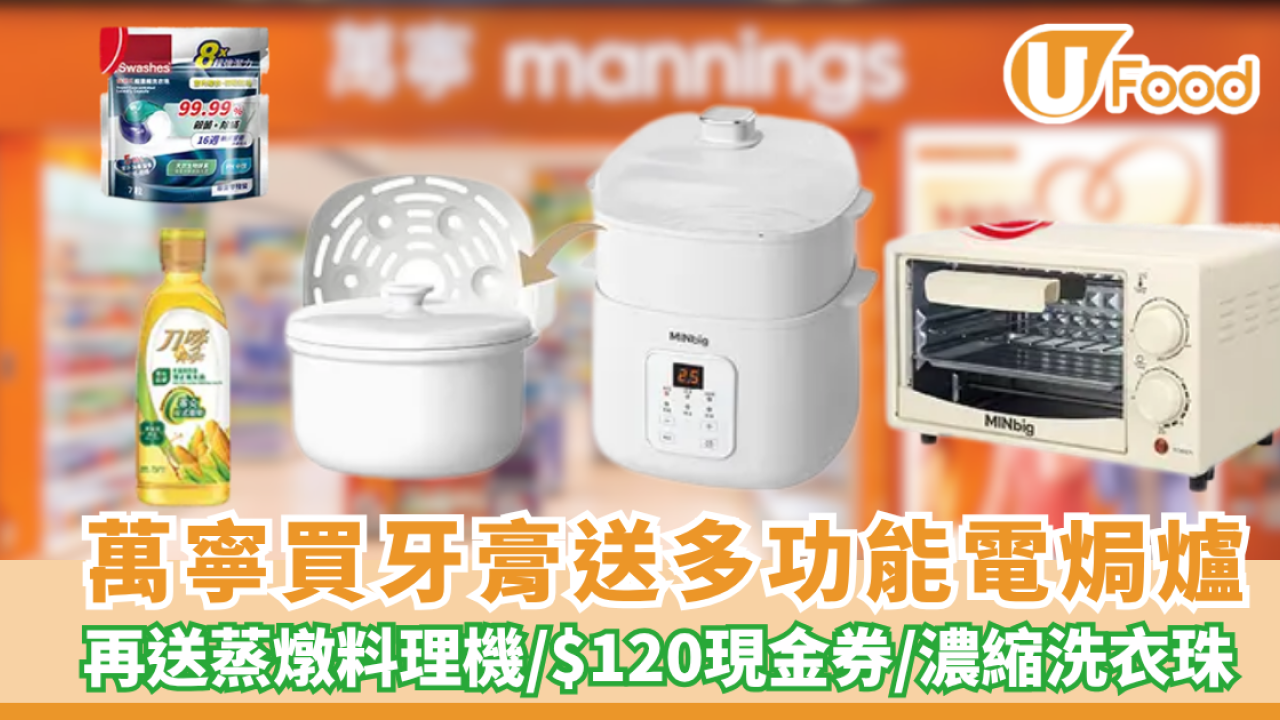 萬寧優惠| 買牙膏送電焗爐/蒸燉料理機/$120現金券/洗衣珠