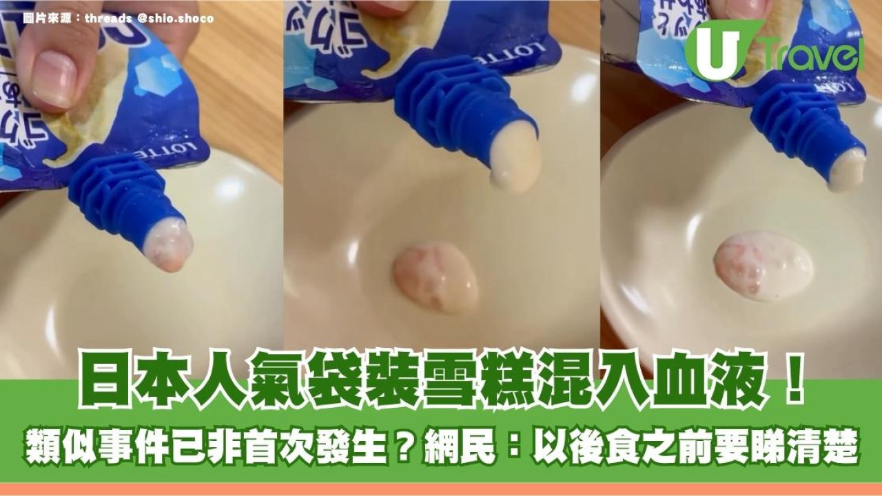 日本人氣袋裝雪糕混入血液！類似事件已非首次發生？網民：以後食之前要睇清楚！