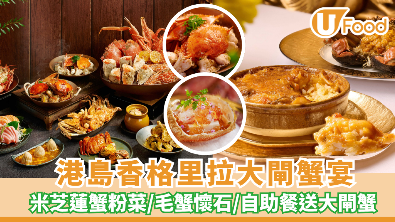 港島香格里拉大閘蟹宴！米芝蓮蟹粉菜／毛蟹懷石／自助餐送大閘蟹