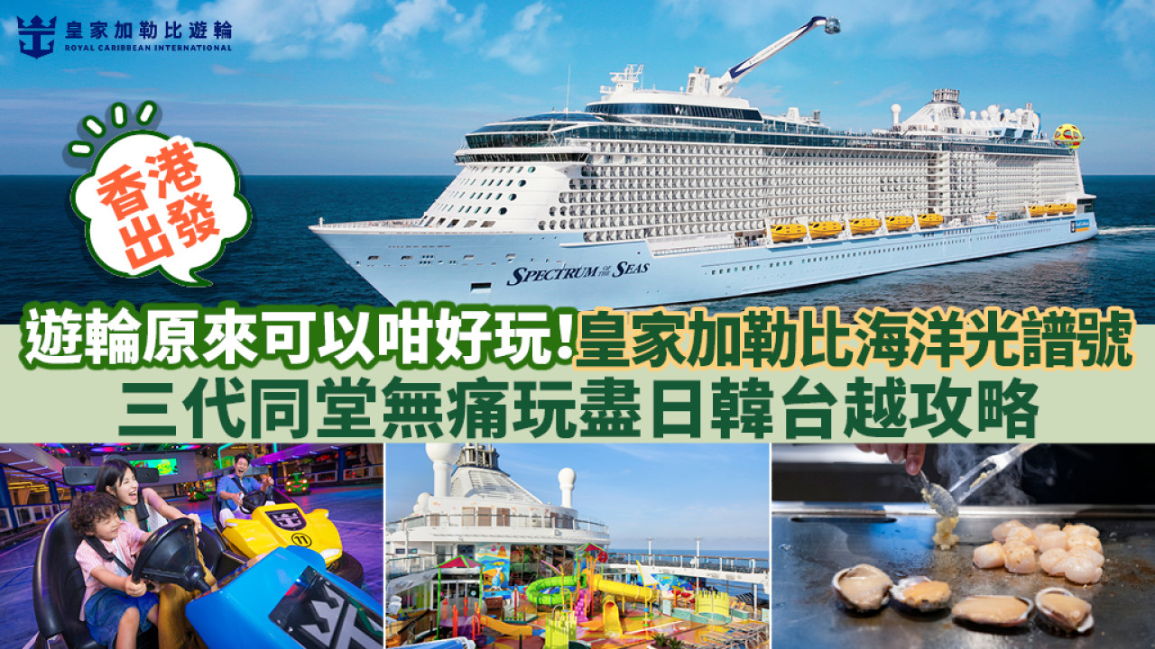 香港出發海洋光譜號！三代同堂無痛玩盡日韓攻略 文末教你攞US$200船上消費額