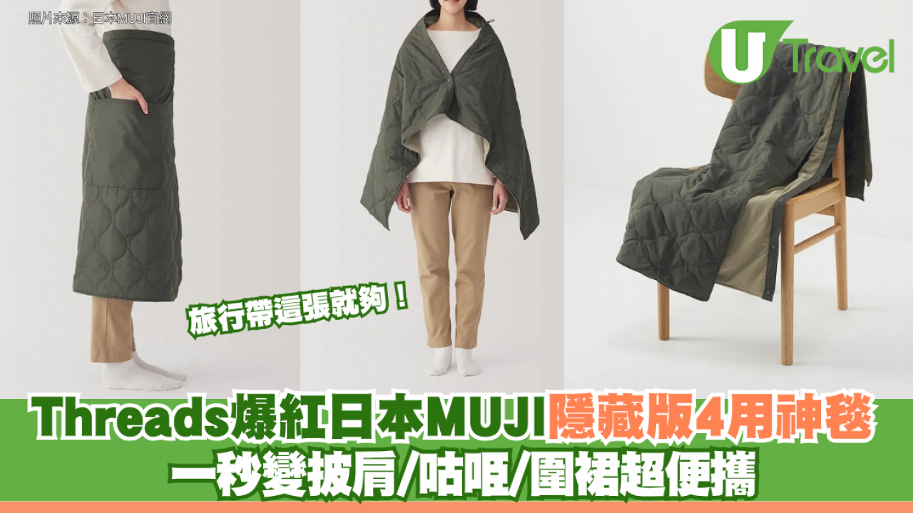 旅行帶這張就夠！Threads爆紅日本MUJI隱藏版4用神毯 一秒變披肩/咕𠱸/圍裙超便攜